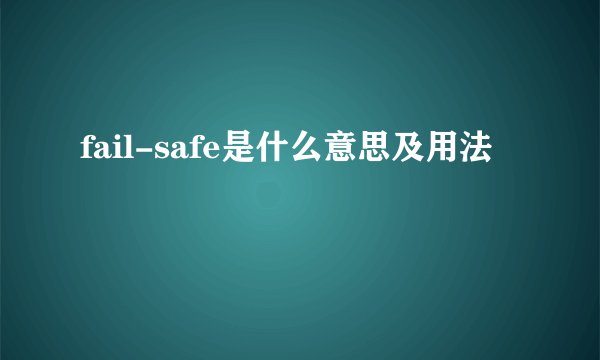 fail-safe是什么意思及用法