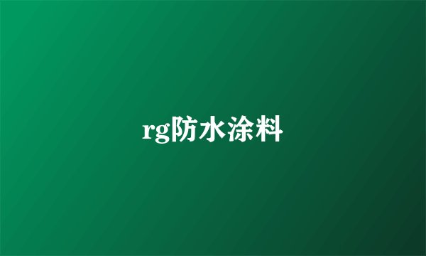 rg防水涂料