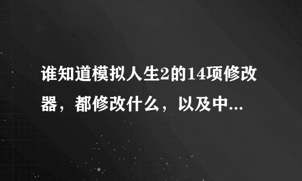 谁知道模拟人生2的14项修改器，都修改什么，以及中文是什么？怎么操作