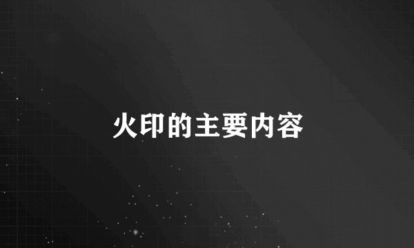 火印的主要内容