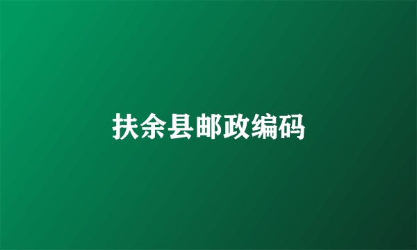 扶余县邮政编码