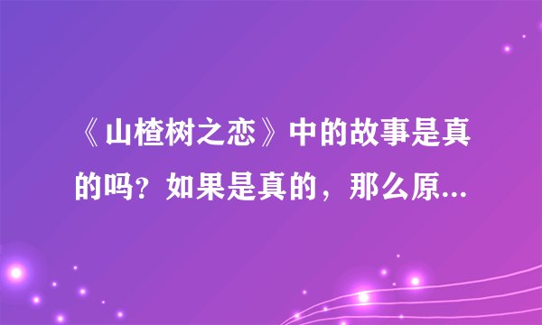 《山楂树之恋》中的故事是真的吗？如果是真的，那么原型们都还活着吗
