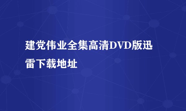 建党伟业全集高清DVD版迅雷下载地址