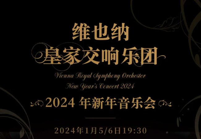 2024年维也纳新年音乐会转播时间