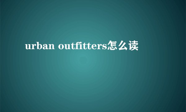 urban outfitters怎么读