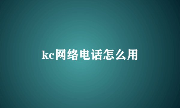 kc网络电话怎么用