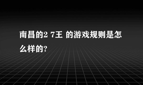 南昌的2 7王 的游戏规则是怎么样的?