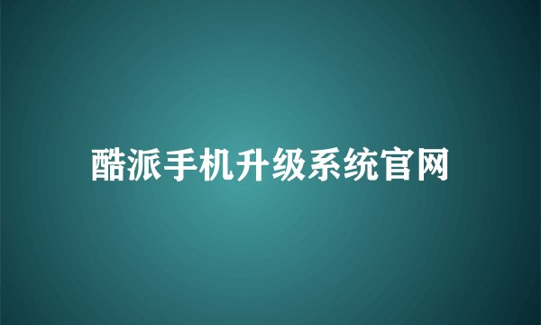 酷派手机升级系统官网
