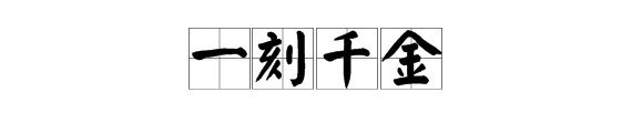 一( ）千金的成语？