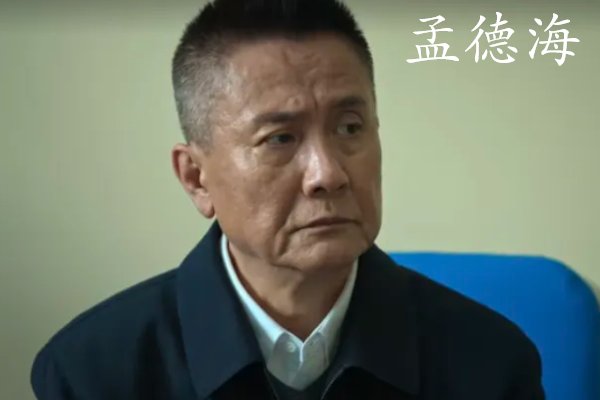 孟德海是好的还是坏的