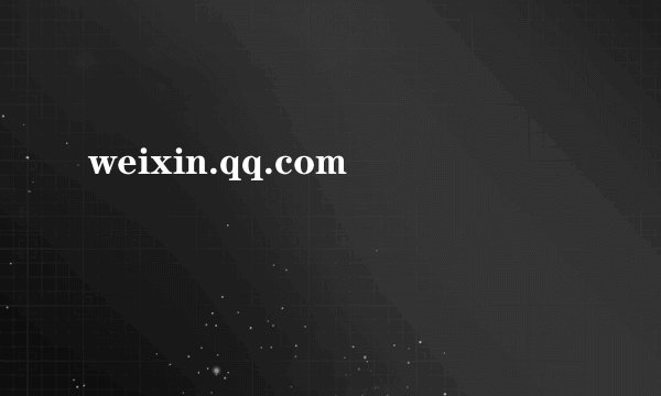 weixin.qq.com