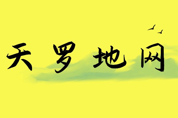 天字开头的成语