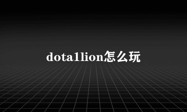 dota1lion怎么玩