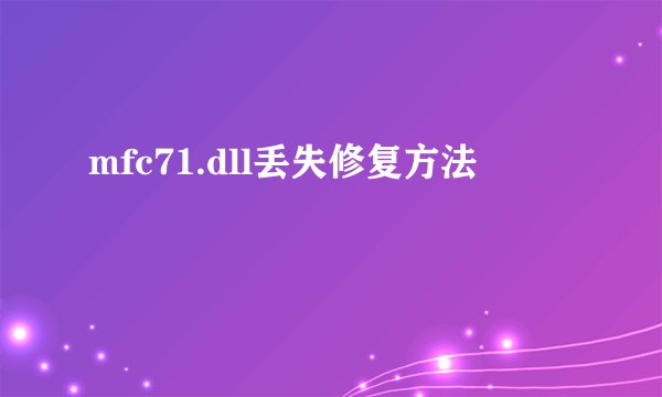 mfc71.dll丢失修复方法