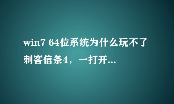win7 64位系统为什么玩不了刺客信条4，一打开就是停止工作？
