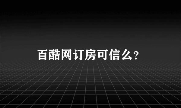 百酷网订房可信么？