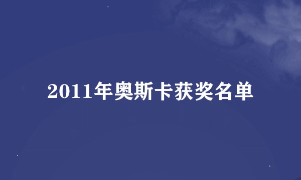 2011年奥斯卡获奖名单