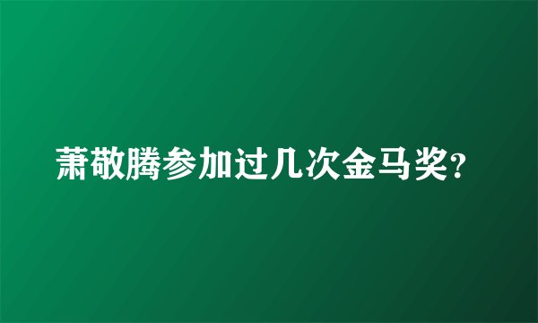 萧敬腾参加过几次金马奖？