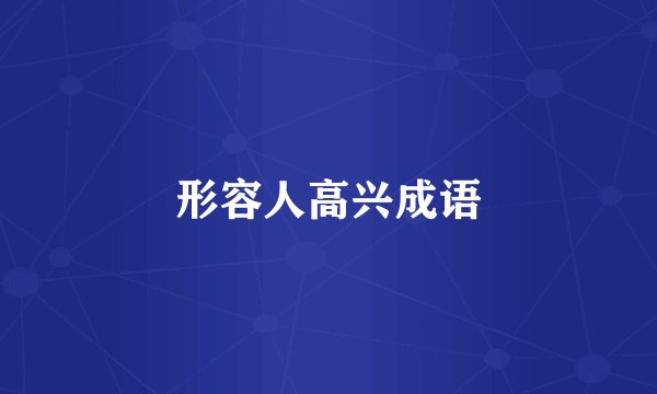 形容人高兴成语