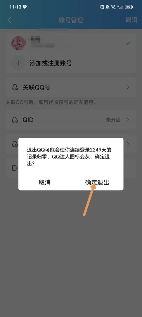 qq怎么退出登录