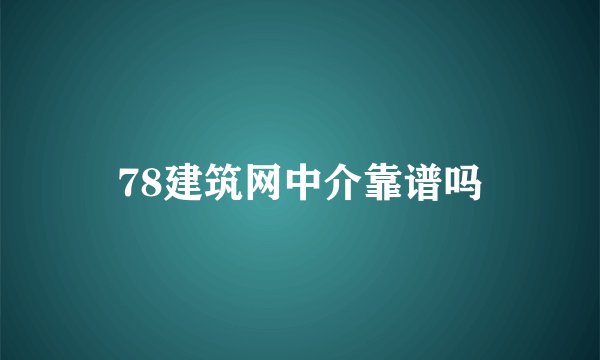 78建筑网中介靠谱吗
