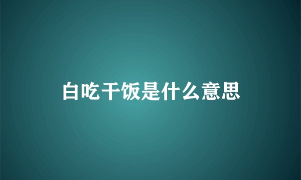 白吃干饭是什么意思