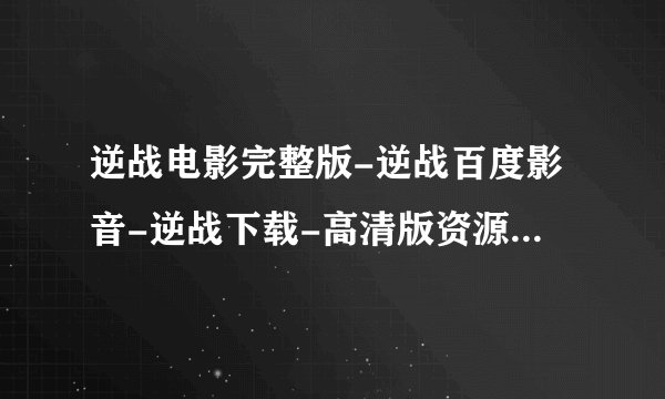 逆战电影完整版-逆战百度影音-逆战下载-高清版资源-周杰伦