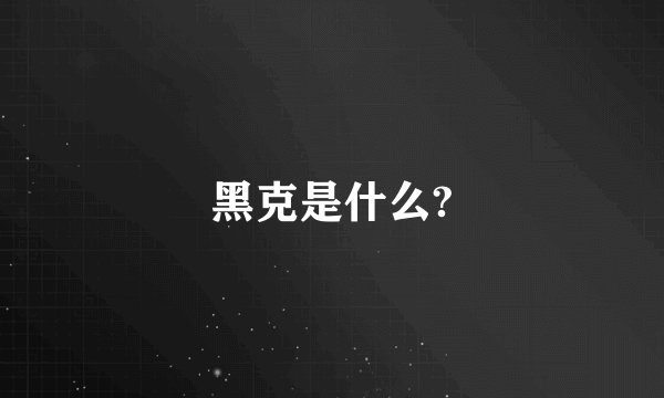 黑克是什么?