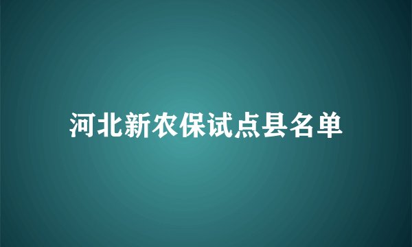 河北新农保试点县名单