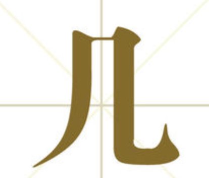 凤头虎尾 打一字