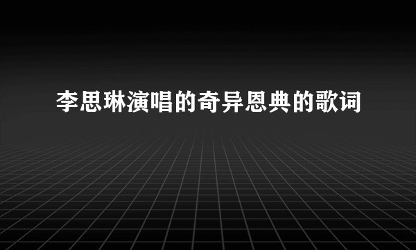 李思琳演唱的奇异恩典的歌词