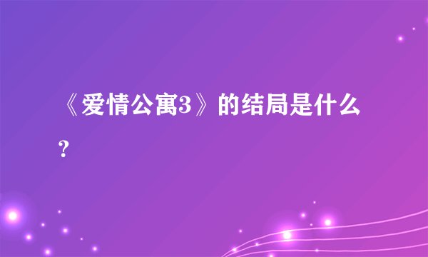 《爱情公寓3》的结局是什么？