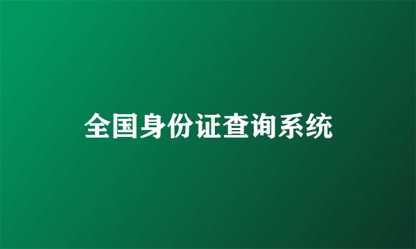 全国身份证查询系统