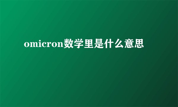 omicron数学里是什么意思