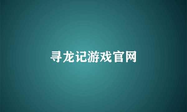 寻龙记游戏官网
