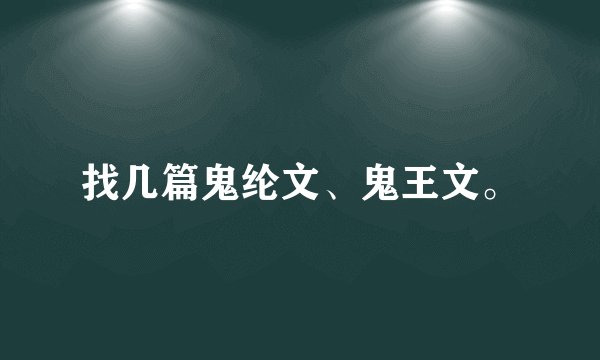 找几篇鬼纶文、鬼王文。