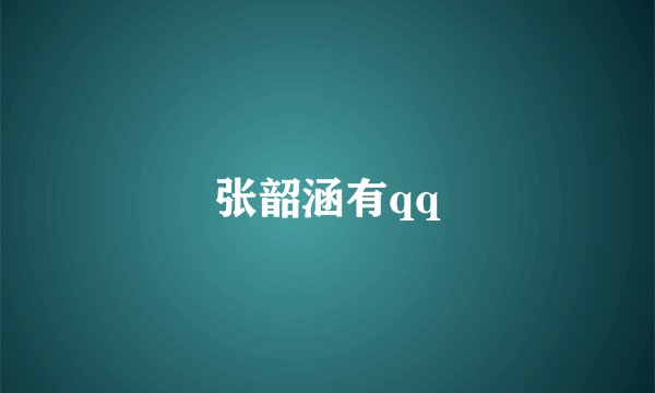张韶涵有qq