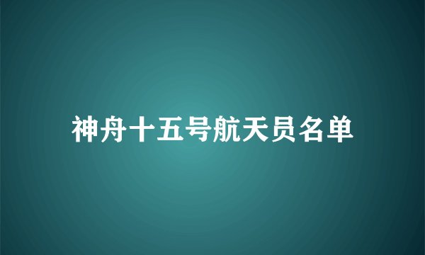 神舟十五号航天员名单