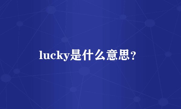 lucky是什么意思？