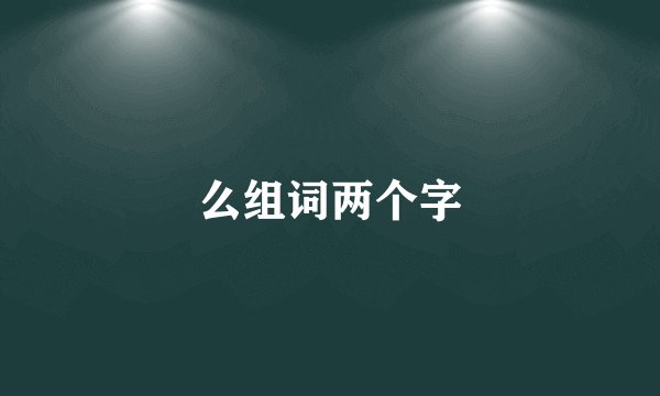 么组词两个字
