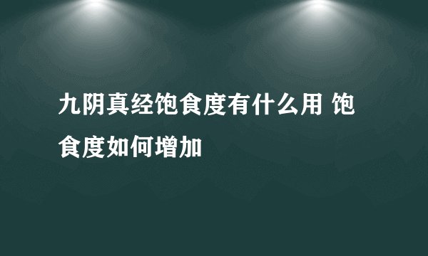 九阴真经饱食度有什么用 饱食度如何增加