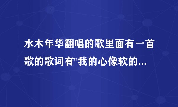 水木年华翻唱的歌里面有一首歌的歌词有