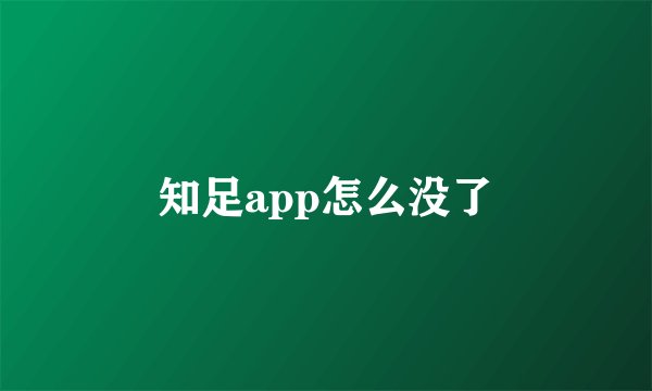 知足app怎么没了