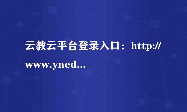 云教云平台登录入口:http://www.yneduyun.cn/