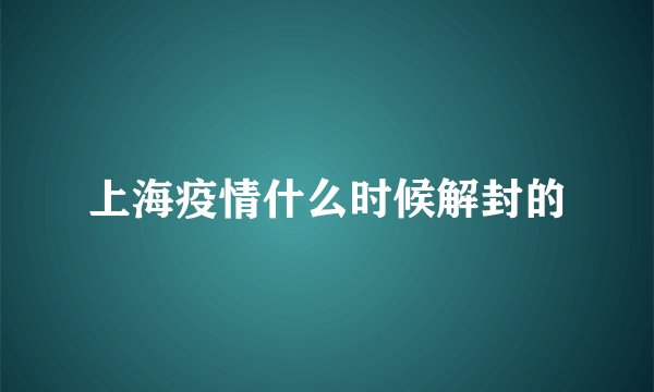上海疫情什么时候解封的