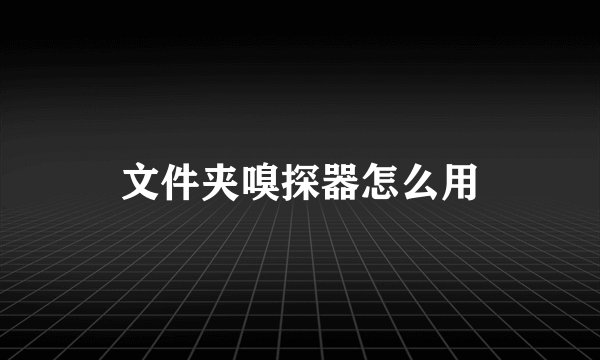 文件夹嗅探器怎么用