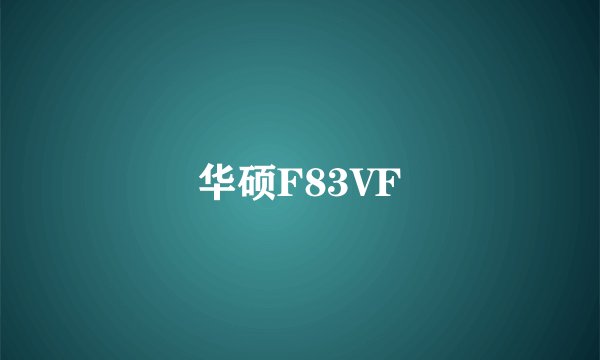 华硕F83VF