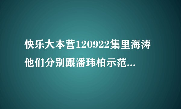 快乐大本营120922集里海涛他们分别跟潘玮柏示范他们动作时的那个女生的英文歌曲是什么！！！？？