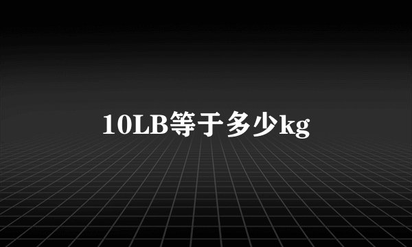 10LB等于多少kg