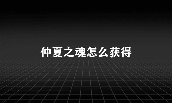 仲夏之魂怎么获得
